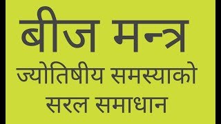 बीज मन्त्र नेपाली ज्योतिष ज्ञानको सजिलो तरिका Jyotish Shastra in Nepali Astrology in Nepali [upl. by Renzo]