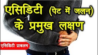 एसिडिटी पेट में जलन  के 20 लक्षण  Acidity Ke Lakshan  What are the symptoms of Acidity problem [upl. by Penny]