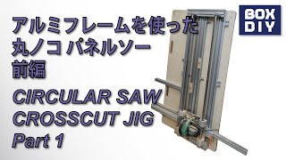 アルミフレームを使った丸ノコ パネルソー 前編Circular Saw Crosscut Jig Part1 [upl. by Nohsal707]