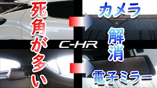 Ｃ－ＨＲにデジタルインナーミラーを取付け視界を改善！！ [upl. by Anelet]