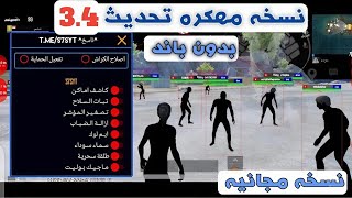 هكر ببجي موبايل تحديث 34 نسخه مجانيه بدون باند للاساسي [upl. by Ecined]