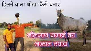 Neelgay Bhagane Ka Upaay  इस उपाय से नीलगाय क्या कोई भी जानवर नहीं आएंगे आपके खेत में । [upl. by Asiuqram]