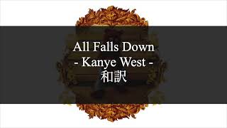 【和訳解説】All Falls Down  Kanye West Lyric Video Explicit [upl. by Ttegirb776]