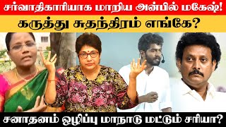 ஒரே நாளில் பதறவிட்ட விஷ்ணு  ஆத்திரத்தில் அமைச்சர் இது சனாதன சம்பவம்  Madhuvanthii Talks [upl. by Yvi]