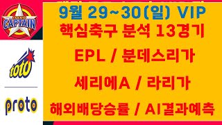 스포츠토토VIP⭐9월2930일일⭐핵심축구분석13경기EPL분데스리가세리에A라리가승무패핸디캡언더오버목차확인무료조합가장 빠르고 정확한 토토분석유료자료받기 [upl. by Niras]