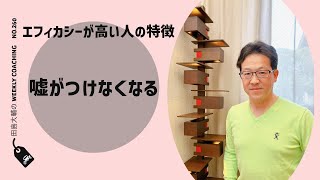 エフィカシーが高い人の特徴・・・嘘がつけなくなる【 田島大輔の Weekly Online Coaching 260】 [upl. by Uot620]