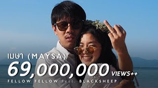 fellow fellow  เมษา Maysa feat BLACKSHEEP Official Music Video [upl. by Enilkcaj758]