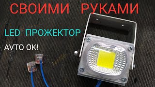 Самый простой LED прожектор светильник своими руками DIY [upl. by Cotsen890]