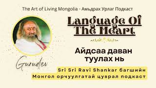 67 Айдсаа даван туулах нь LanguageOfTheHeart Gurudev [upl. by Eohce]