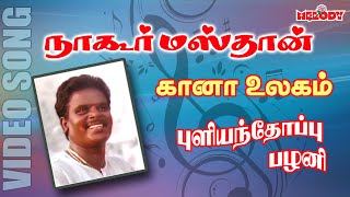 கானா பாடல்  புளியந்தோப்பு பழனி  Nagoor Masthan Gana Song  Gana Pullianthopu Palani  Gana Padal [upl. by Niwde523]