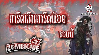 เกร็ดเล็กเกร็ดน้อยว่าด้วยเรื่องซอมบี้ในเกมซอมบิไซท์ เรนแฟร์แมนREN FAIRE MAN [upl. by Pelson65]