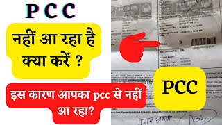 PCC delay in pccनहीं आ रहा हैhow to apply pcc pcc police verification pcc police clearance [upl. by Eiralc]