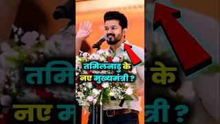 थलापति विजय मुख्यमंत्री क्यों बनना चाहते हैं thalapathy shorts indianpolitician [upl. by Millar]