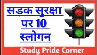 Road Safety 10 Slogans  सड़क सुरक्षा पर 10 हिन्दी स्लोगन  Study Pride Corner [upl. by Renate755]