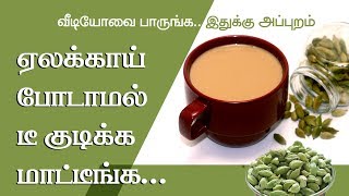 Cardamom Tea  Elachi  Elakkai Tea Health Benefits in Tamil [upl. by Carline]