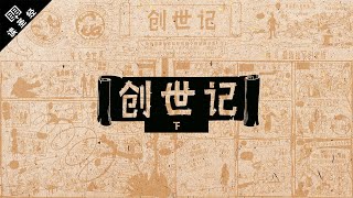 《读圣经》系列：创世记 下集 Genesis 1250 [upl. by Eudoca]