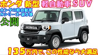 ホンダ 新型 軽自動車ＳＵＶ、新登場！ ハスラータフト対抗モデル。 [upl. by Aneekas]