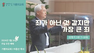 인천 기쁨의교회 이종선 목사 2024526 주일 오전 예배 quot죄가 아닌 것 같지만 가장 큰 죄quot [upl. by Nevaeh]