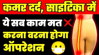 साइटिका में ये काम मत करोNever Do Mistake In Sciatica PainMistakes Of Sciatica Pain Relief [upl. by Fischer]