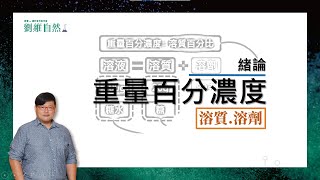 理化教學108課綱重量百分濃度溶解度緒論 Weight percent concentration  solubility  Introduction [upl. by Isidro]