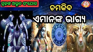 ଦୀର୍ଘ ୫୦ ବର୍ଷ ପରେ ଗ୍ରହଙ୍କ ଅଦ୍ଭୁତ ସଂଯୋଗ ଏହି ୩ ରାଶି ହେବେ ଭାଗ୍ୟଶାଳୀ।Strange conjunctions of planets [upl. by Goodspeed60]