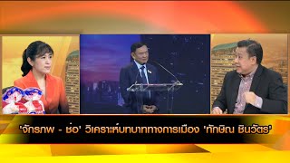 จักรภพ  ช่อ วิเคราะห์บทบาททางการเมือง ทักษิณ ชินวัตร [upl. by Faso]