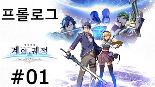 게임 스토리 몰아보기영웅전설 계의 궤적 01 [upl. by Corsiglia]