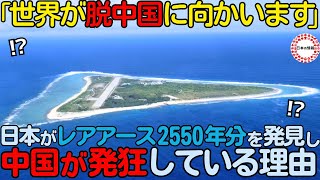 【海外の反応】「ただの石が日本を救う」1600万トンものレアアースを日本が世界初の新技術で採掘し、中国が発狂している理由 [upl. by Belen]