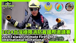 2024 台灣極限消防員國際邀請賽｜Taiwan Ultimate Firefighter International Invitational【邱個約個】台灣消防員 邱個 SBD 消防署 [upl. by Anomas]