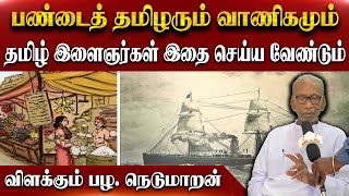 பண்டைத் தமிழரும் வாணிகமும் தமிழ்  இளைஞர்கள் இதை செய்ய வேண்டும்  பழ நெடுமாறன் [upl. by Nomde]