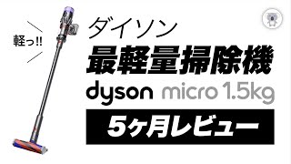 「ダイソン マイクロ （dyson micro ）15kg」ダイソン史上もっとも軽い掃除機を5ヶ月使ってわかったこと。【レビュー動画再編集版】 [upl. by Ennovad]