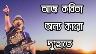 আজ কবিতা অন্য কারো দুহাতে  Ayub Bachchu  Bangla lyrics videos [upl. by Nutter548]