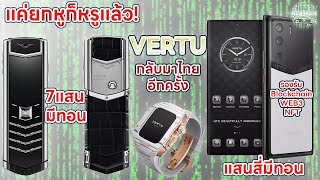 VERTU กลับมาทำตลาดในไทย พร้อมเปิดตัว 3 product เด็ดๆ รองรับ Blockchain WEB3 NFT แค่ยกหูก็หรูแล้ว [upl. by Enoitna644]