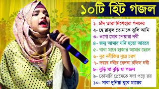 2024 এর ফারিনার কন্ঠে 10 টি হিট গজল┇Farina khatun ghazal┇Farina khatun Gojol 2024┇ফারিনা খাতুন গজল [upl. by Hpeosj]