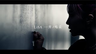 LiSA『一斉ノ喝采』 MUSiC CLiP（ABEMA・テレビ朝日 FIFA ワールドカップ カタール 2022 番組公式テーマソング） [upl. by Carol-Jean]