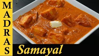 Paneer Butter Masala Recipe in Tamil  Paneer Masala Recipe in Tamil  Paneer Gravy Recipe in Tamil [upl. by Thomey894]