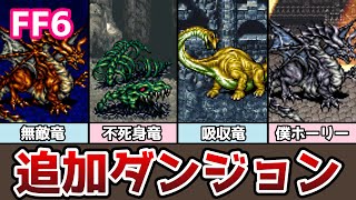 FF6 アドバンス版 無敵ドラゴン登場！ 追加ダンジョン「竜の巣」攻略 強化版８竜撃破まで ゆっくり解説 ファイナルファンタジー6 GBA版 [upl. by Moscow]