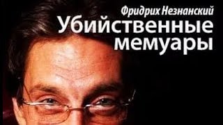 Фридрих Незнанский Убийственные мемуары 3 [upl. by Geesey]