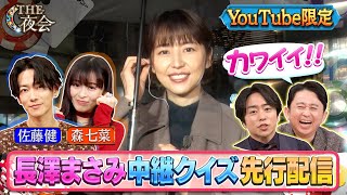 「夜会カジノ」佐藤健 森七菜 長澤まさみの中継クイズ先行配信！3月14日（木）よる10時『櫻井・有吉THE夜会』 [upl. by Addi]