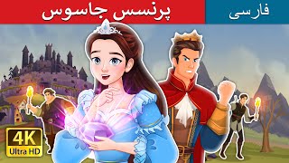 پرنسس جاسوس  Spy Princess in Persian  PersianFairyTales [upl. by Mcquade185]