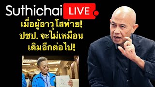 เมื่อผุ้อาวุโสพ่าย ปชป จะไม่เหมือนเดิมอีกต่อไป Suthichai Live 9122566 [upl. by Lindsy879]