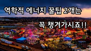 에너지의 전환과 보존 l 에너지 보존 법칙 [upl. by Kolva]