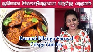 Senai Kilangu Varuval  சேனை கிழங்கு வறுவல்  கருணை கிழங்கு வறுவல்  Karunai Kilangu Fry [upl. by Bracci]