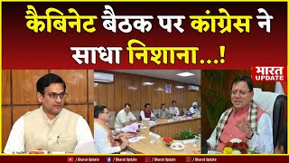 Uttarakhand News कैबिनेट बैठक पर कांग्रेस ने साधा निशाना  Bharat Update  CM Dhami [upl. by Aisital]