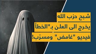 القيادي quotالشبحquot في الحزب يظهر بـquotالخطأquot فيديو quotنادرquot ثمنه 7 مليون دولار [upl. by Anertac463]