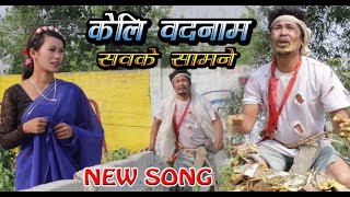 Maithili SongKeli Badanam sabke Samne [upl. by Bornstein]