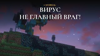 Вирус  НЕ ГЛАВНЫЙ ВРАГ  МУНВИЛЬ [upl. by Naima]