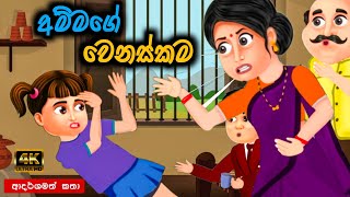 අම්මගේ වෙනස්කම  sinhala cartoon  lama kathandara sinhala  cartoon sinhala  කතන්දර [upl. by Jacklin]