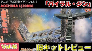 120000って初めて見た！アオシマ 120000「バイラル・ジン」 キットレビュー 【旧キットレビューVol16】 [upl. by Reddin]