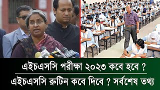 ২০২৩ সালের এইচএসসি কবে হবে  রুটিন কবে দিবে  HSC Exam 2023 Kobe Hobe  HSC Exam 2023 Update news [upl. by Denoting281]